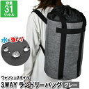 洗濯かご 肩掛け 背負う 手提げ 31L ランドリーバスケット 鞄 バッグ 防水 撥水 コインランドリー 洗濯物 外出 出張 遠征 旅行 温泉 ジム