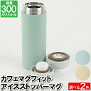 【楽天スーパーSALE10%OFF】水筒 マグ マグボトル 300ml アイスストッパー付 氷止め ステンレス 保温 保冷 冷たい 温かい 暖かい 持ち運ぶ コ...