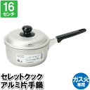 片手鍋 16cm 蓋付 アルミ ガス火 離乳食 おかゆ 一人暮らし 単身 味噌汁 スープ ポトフ 茹でる 一品物 煮込み料理 温まる 料理 調理器具