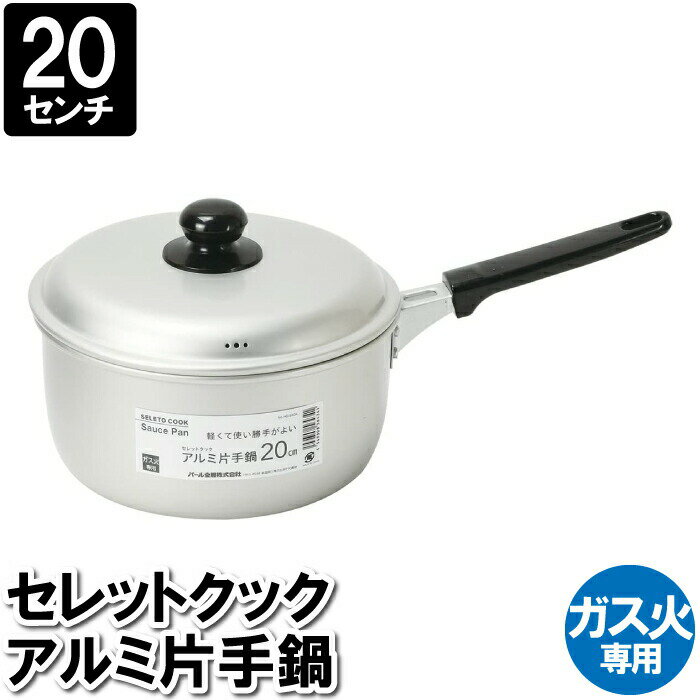 【楽天スーパーSALE10%OFF】片手鍋 20cm 蓋付 アルミ ガス火 離乳食 味噌汁 スープ ポトフ 茹でる 一品物 煮込み料理 ラーメン うどん 温まる 温かい 調理器具