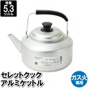 【楽天スーパーSALE10%OFF】やかん アルミ 5.3L ケトル ガス火 30×23.5×25.5cm 沸かす お湯 白湯 温める 冬 お茶 スープ