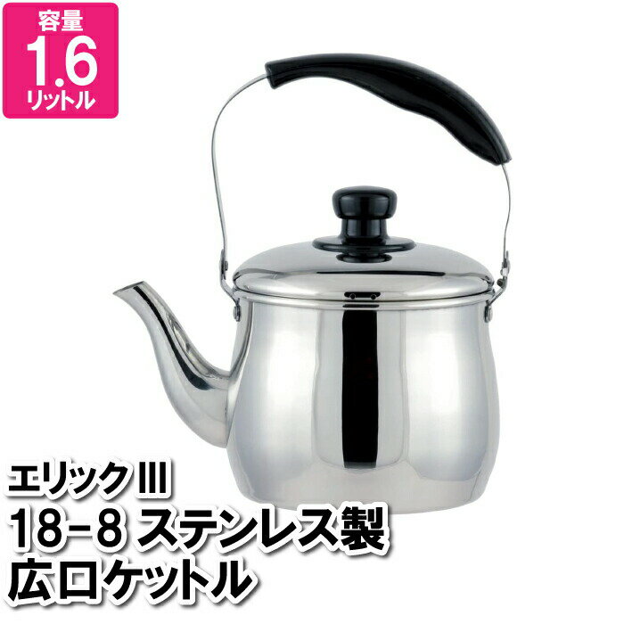 やかん ステンレス IH 1.6L ケトル 蓋付 オール熱源 広口 大口径 お湯 沸かす 白湯 温かい 温める お茶