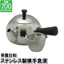 横手 急須 ポット 700ml ステンレス 茶こし付 お茶 紅茶 入れる 温かい 温まる 来客対応 事務所 茶室 接客 飲食店