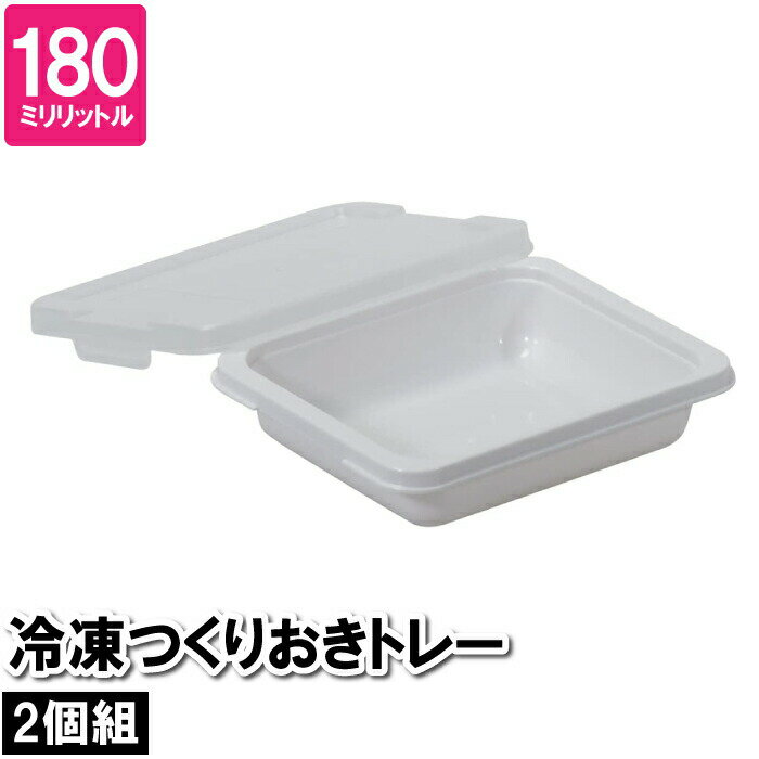 保存容器 10.5×13×3cm 冷凍 冷蔵 180ml 2個組 食洗機 トレー 容器 作り置き おかず つくりおき