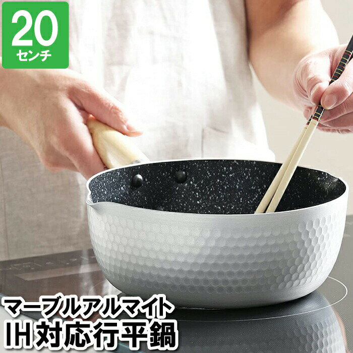 鍋 IH 20cm 片手鍋 マーブル加工 行平鍋 アルマイト 1人用 一人暮らし 単身 離乳食 おかゆ 保管 収納 ..