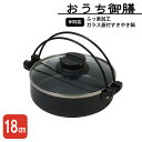 すき焼き鍋 18cm IH 鍋 つる付き 蓋付き 菜箸置き ガラス蓋 ひとり鍋 こびりつきにくい ふっ素加工 お手入れ簡単