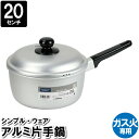 【楽天スーパーSALE10%OFF】片手鍋 20cm アルミ 軽量 軽い 蓋付 味噌汁 蒸す スープ ガス火 ガスコンロ 蓋付 味噌汁 蒸す スープ 煮込み料理 マンション アパート(3)