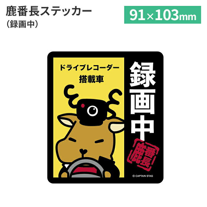 【ポイント5倍 05/23 12:00-06/05 09:59】ドライブレコーダー ステッカー 録画中 91×103mm シール 鹿番長 鹿 イラスト 可愛い ドラレコ 搭載車 車 四角い 四角 長方形 縦長