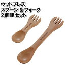 カトラリー 木製 スプーン フォーク スープ 子ども 子供 キッズ 幼児 親子 食事 食べる バターナイフ 2個組