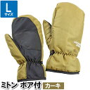 ミトン 手袋 ボア付 防風 防寒 L 25×26.5cm カーキ 温かい 暖かい 防寒対策 寒さ対策 スキー 雪 雪かき 通勤 通学 冷え性 贈り物