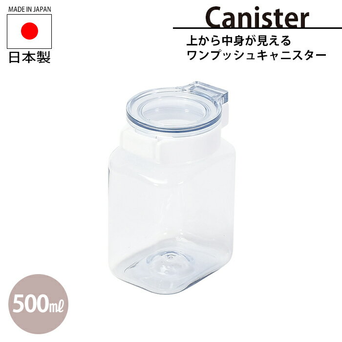 【楽天スーパーSALE10%OFF】保存容器 キャニスター 500ml ストッカー 高気密性 上から見える 中身確認 便利 見せるストック おしゃれ ワンタッチ開閉