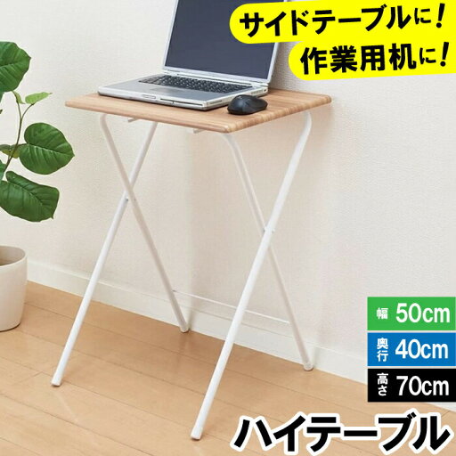 机 おしゃれ 折りたたみ 50cm 40cm 70cm 木目調 ハイテーブル シンプル 北欧風 一人暮らし 1人用 書斎 子供部屋 勉強机 簡易デスク 机 おしゃれ 折りたたみ 50cm 40cm 70cm 木目調 ハイテーブル シンプル 北欧風 一人暮らし 1人用 書斎 子供部屋 勉強机 簡易デスク