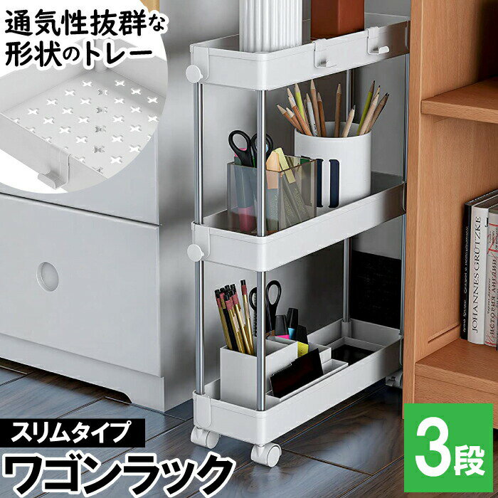 収納ラック キャスター付き 3段 カートワゴン スリム ホワイト 白色 棚 キッチンワゴン 台所 キッチン ..
