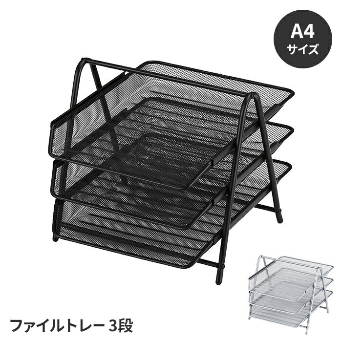 【楽天スーパーSALE10%OFF】ファイルトレー A4サイズ 3段 書類収納 卓上収納 トレイ スチール製 保管 収納ケース デスク収納 ファイルケース シン...