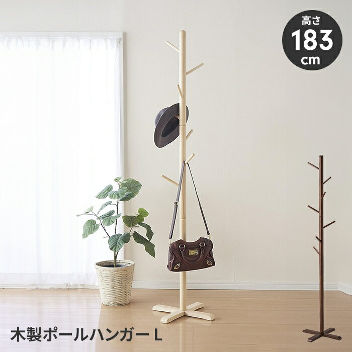 ポールハンガー 木製 コートハンガー 高さ183 スリム インテリア ハンガー 衣類掛け 洋服掛け 収納用品 シンプル ナチュラル