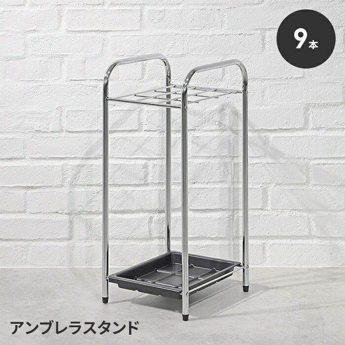 【ポイント5倍 11/21 10:00-12/05 09:59】傘立て アンブレラスタンド 9本 傘収納 かさ立て シンプル コ..
