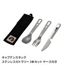 カトラリーセット ステンレス製 フォーク ナイフ スプーン 食器セット 3本 重ねて収納 軽量 持ち運びらくらく ケース付き