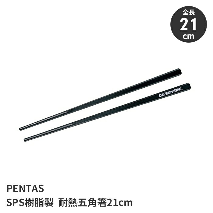 箸 菜箸 アウトドア 全長21cm 五角形状 耐久性 食器洗い乾燥機OK 高耐熱 食事 料理 キャンプ レジャー ..