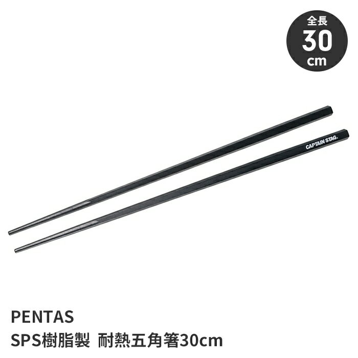 箸 菜箸 アウトドア 全長30cm 五角形状 耐久性 食器洗い乾燥機OK 高耐熱 食事 料理 キャンプ レジャー ..