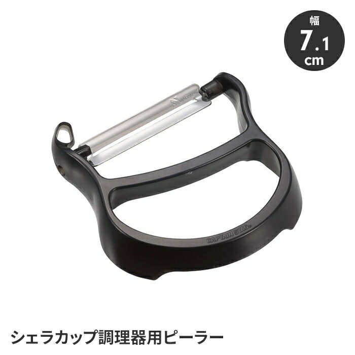 ピーラー 皮むき器 コンパクト 軽量 芽取り 便利 調理器具 皮むき シェラカップにセット可能 日本製 持..