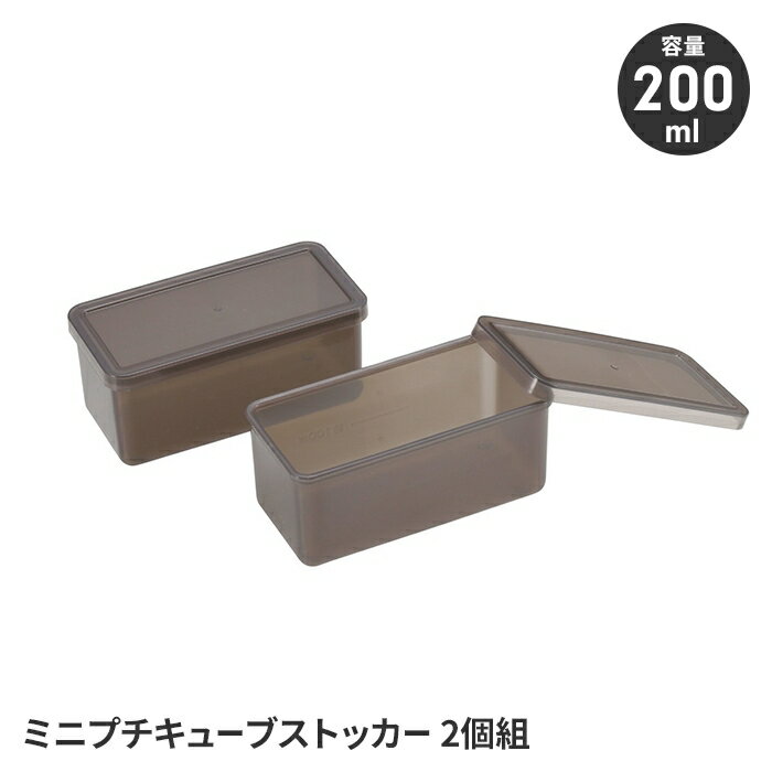 保存容器 ストッカー ミニサイズ 200ml 2個組 キューブ型 食品保存容器 小分け容器 収納ケース キッチ..