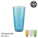タンブラー コップ 割れない 軽い 360ml スタッキング可能 耐熱 温冷対応 食洗機対応 電子レンジ対応 おしゃれ 屋外