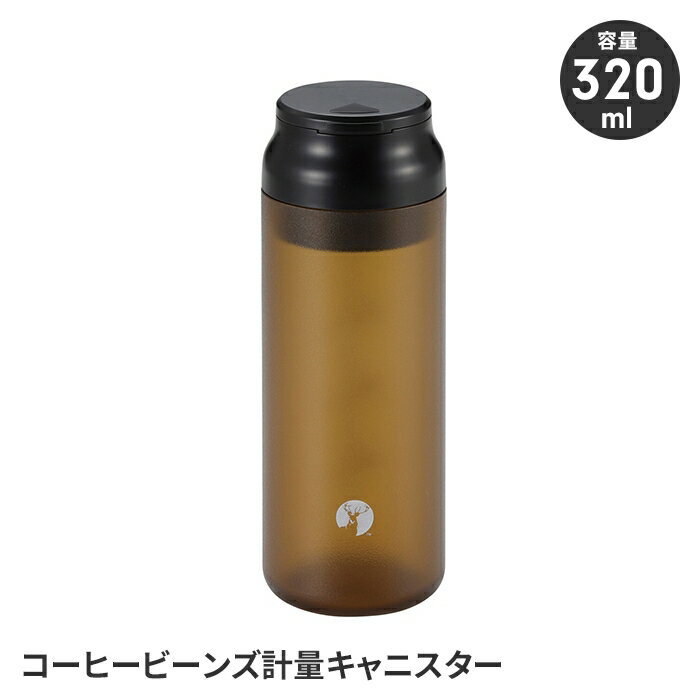 キャニスター 保存容器 コーヒー豆 320ml 計量できる 9杯分 目盛付き スライドキャップ 持ち運び コン..