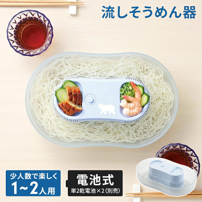 【楽天スーパーSALE10%OFF】流しそうめん機 電池式 1?2人用 流し素麺 流しそうめん器 ながしそうめん 流しそうめん そうめん流し器 流しそうめん機械...