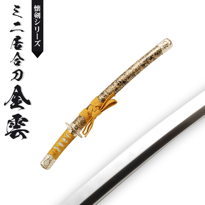 【楽天スーパーSALE10%OFF】【値下げ】模造刀 日本刀 懐剣 ミニ 金雲 日本製 /全長 46cm/刃渡り 29.5cm/柄長 12cm/竜プリント刀身/金雲塗り鞘/ミニ 美術刀 模擬刀 刀剣 レプリカ 武器 時代劇 お芝居 小道具 稽古 コスプレ 仮装 衣装 変
