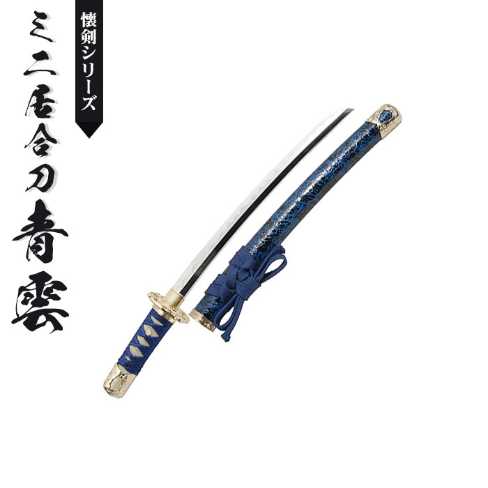 【楽天スーパーSALE10%OFF】【値下げ】模造刀 日本刀 懐剣 ミニ 青雲 日本製 /全長 46cm/刃渡り 29.5cm/柄長 12cm 刀剣 模擬刀 刀 名刀 刃 美術刀 美術刀 模擬刀 刀剣 レプリカ 武器 時代劇 お芝居 小道具 稽古 コスプレ 仮装 衣装