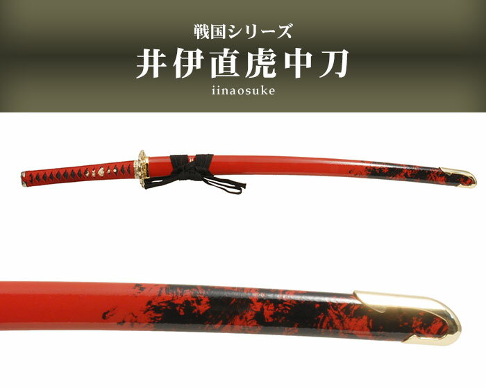 【楽天スーパーSALE 10％OFF】 模造刀 日本刀 戦国 戦国武将 井伊直虎 中刀 日本製 /全長 94cm/刃渡り 60.5cm/柄長 25cm/鎬刀身/のたれ刃紋/黒呂赤散 美術刀 模擬刀 刀剣 居合 レプリカ 武器 時代劇 お芝居 小道具 稽古 コスプレ 仮装 衣装 変装