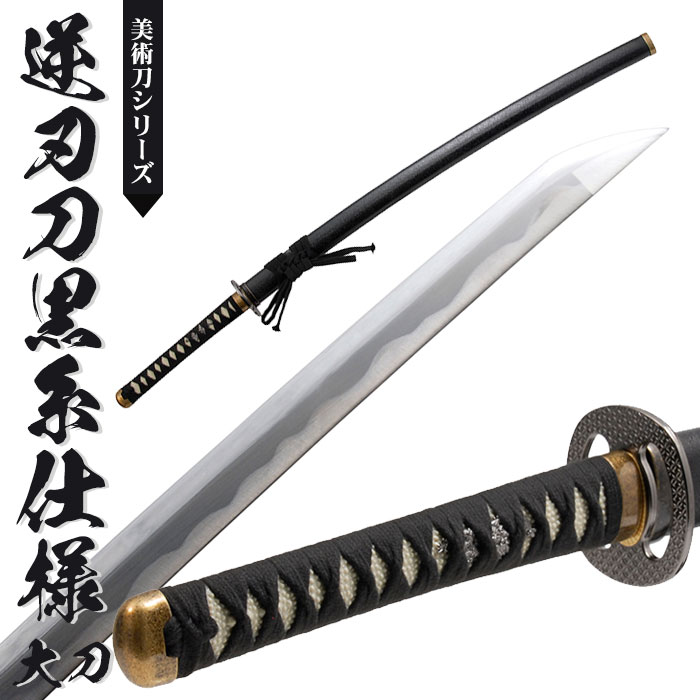 模造刀日本刀美術刀逆刃刀黒糸仕様大刀日本製/全長105cm/刃渡り71cm