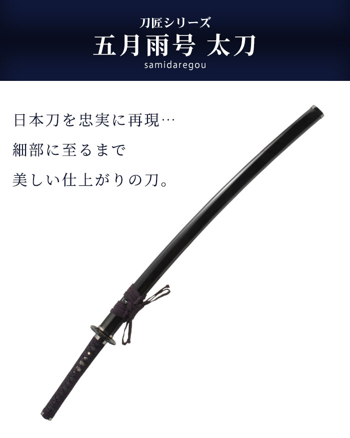 【値下げ】模造刀 日本刀 刀匠シリーズ 五月雨号 大刀 模造刀 日本製 刀 侍 サムライ 剣 武器 レプリカ 幕末時代 おもちゃ お土産 おみやげ 外国人 喜ぶ プレゼント 新選組 新撰組 時代劇 稽古 芝居 お芝居 小道具 玩具 仮装 変装 コスプレ ハロウィン 2