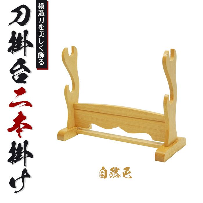 【楽天スーパーSALE10%OFF】【値下げ】刀掛台 二本掛自然色 据え置き 刀掛け 剣置き 幅40.5 奥行15 高さ31cm 天然木 刀掛け 刀置き 刀台 据え置き 二本用 二本掛け 刀置台 刀掛け台 横置き 据置型 黒塗り 木製 模造刀 刀 侍 剣 武器 お土産