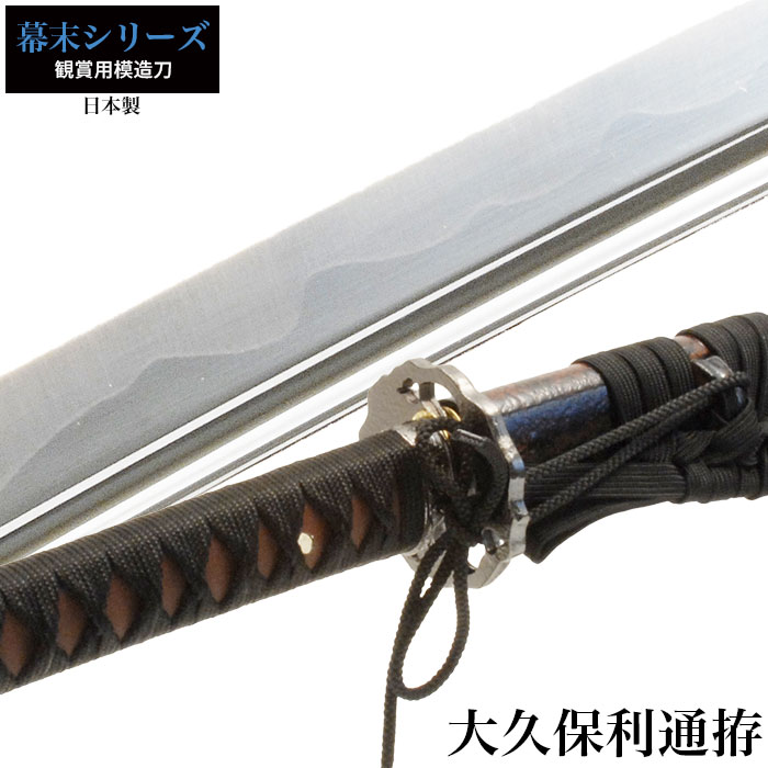 【値下げ】模造刀 日本刀 大久保利通 大刀 模造刀 日本製 刀 侍 サムライ 剣 武器 レプリカ 幕末時代 おもちゃ お土産 おみやげ 外国人 喜ぶ プレゼント 外国人 喜ぶ 新選組 新撰組 時代劇 稽古 芝居 お芝居 小道具 玩具