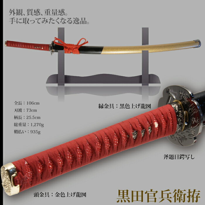 【楽天スーパーSALE 10％OFF】 日本刀 戦国シリーズ 黒田勘兵衛 大刀 模造刀 居合刀 日本製 刀 侍 サムライ 剣 武器 レプリカ 幕末時代 おもちゃ お土産 おみやげ プレゼント 外国人 喜ぶ 新選組 新撰組 時代劇 稽古