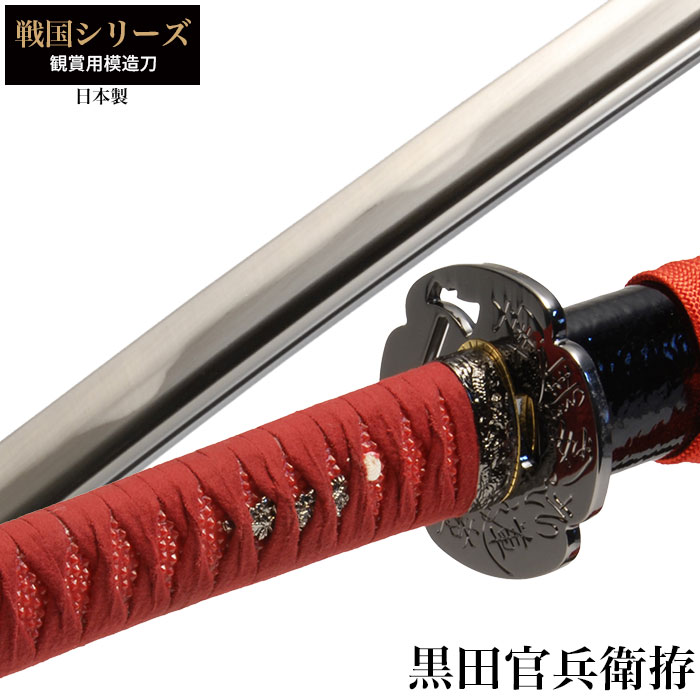 【楽天スーパーSALE 10％OFF】 日本刀 戦国シリーズ 黒田勘兵衛 大刀 模造刀 居合刀 日本製 刀 侍 サムライ 剣 武器 レプリカ 幕末時代 おもちゃ お土産 おみやげ プレゼント 外国人 喜ぶ 新選組 新撰組 時代劇 稽古