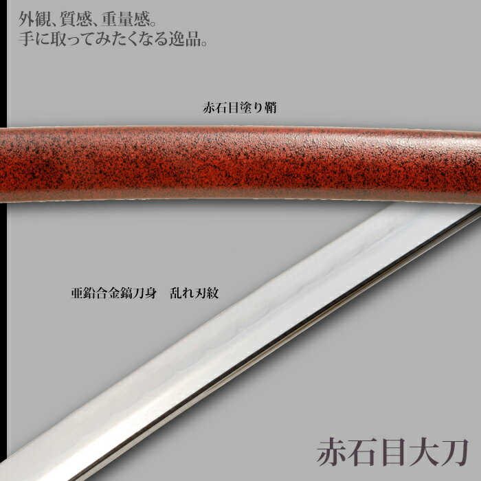 【楽天スーパーSALE 10％OFF】 日本刀 石目シリーズ 赤石目 大刀 模造刀 居合刀 日本製 刀 侍 サムライ 剣 武器 レプリカ 幕末時代 おもちゃ お土産 おみやげ プレゼント 外国人 喜ぶ 新選組 新撰組 時代劇 稽古 芝居 お芝居 小道具 玩具 仮装 変装 コスプレ ハロウィン