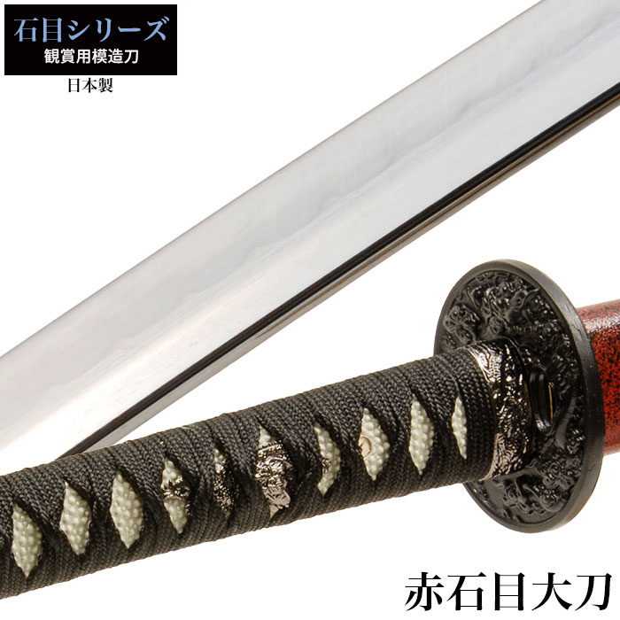 【楽天スーパーSALE 10％OFF】 日本刀 石目シリーズ 赤石目 大刀 模造刀 居合刀 日本製 刀 侍 サムライ 剣 武器 レプリカ 幕末時代 おもちゃ お土産 おみやげ プレゼント 外国人 喜ぶ 新選組 新撰組 時代劇 稽古 芝居 お芝居 小道具 玩具 仮装 変装 コスプレ ハロウィン