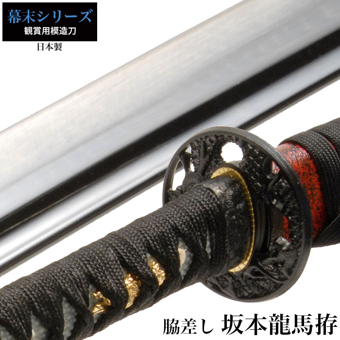 【楽天スーパーSALE 10％OFF】 日本刀 坂本竜馬 小刀 脇差し 模造刀 居合刀 日本製 刀 侍 サムライ 剣 武器 レプリカ 幕末時代 おもちゃ お土産 おみやげ プレゼント 外国人 喜ぶ 新選組 新撰組 時代劇 稽古 芝居 お芝居 小道具 玩具 仮装 変装 コスプレ ハロウィン