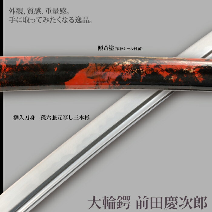 【楽天スーパーSALE 10％OFF】 日本刀 戦国シリーズ 前田慶次郎 大輪鍔 大刀 模造刀 居合刀 日本製 刀 侍 サムライ 剣 武器 レプリカ 幕末時代 おもちゃ お土産 おみやげ プレゼント 外国人 喜ぶ 新選組 新撰組 時代劇 稽古