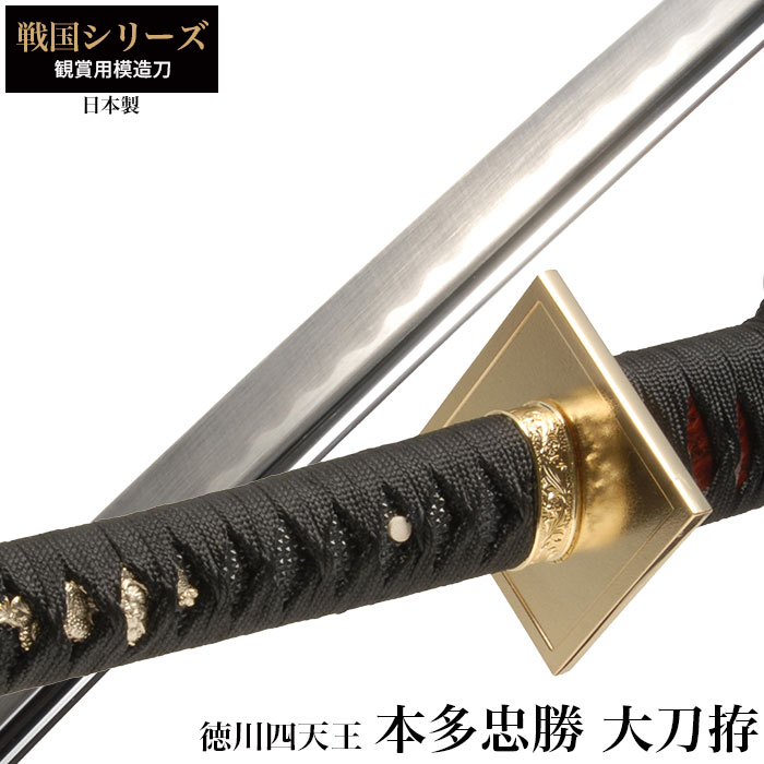 【楽天スーパーSALE 10％OFF】 日本刀 戦国シリーズ 本多忠勝 徳川四天王 大刀 模造刀 居合刀 日本製 刀 侍 サムライ 剣 武器 レプリカ 幕末時代 おもちゃ お土産 おみやげ プレゼント 外国人 喜ぶ 新選組 新撰組 時代劇 稽古