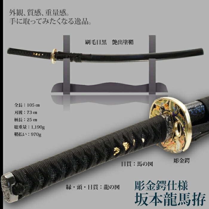 日本刀 坂本竜馬彫金鍔仕様 大刀 模造刀 居合刀 日本製 刀 侍 サムライ 剣 武器 レプリカ 幕末時代 おもちゃ お土産 おみやげ プレゼント 外国人 喜ぶ 新選組 新撰組 時代劇 稽古 芝居 お芝居 小道具 玩具 仮装 変装 コスプレ ハロウィン