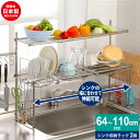ステンレス製 シンク上水切りラック 3段切替 シンク上 水切り ラック 収納 スリム 水切りかご 水切りラック スライド式 伸縮 水切りカゴ 燕三条 ステンレス...