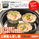 蒸し器 19cm 目皿付 IH対応 日本製 土鍋風 土鍋 アルミ鍋 蒸し料理 フッ素樹脂加工 噴きこぼれない 軽量 IH ヒーター IH調理器 ガス ガス火 ガ...