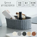 【楽天スーパーSALE10%OFF】収納 バスケット カゴ 抗菌 オーバル型 L 樹脂製 ラタン 籐 洗える 水洗い 小物入れ 雑貨入れ アジアン おしゃれ 整...