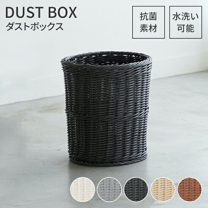 【楽天スーパーSALE10%OFF】ゴミ箱 ダストボックス 丸型 抗菌 樹脂製 洗える 水洗い ラタン かご バス..