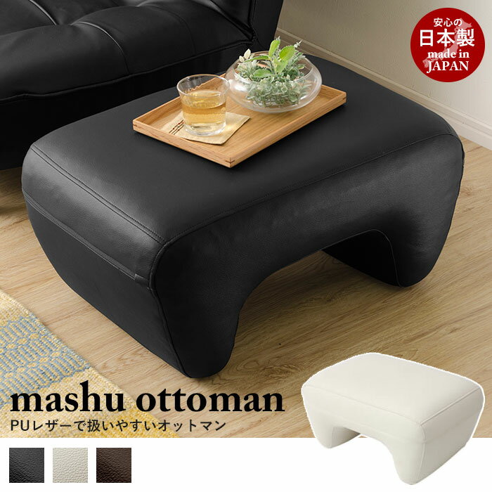 ڳŷѡSALE10%OFF åȥޥ mashu Ottoman ġ ­֤ ե  1ͳݤ 1ͳݤ 1 ե  쥶   ӥ ֤ ٥  ػ ݤ  ɥ  