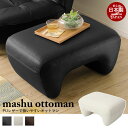 日本製 オットマン mashu Ottoman スツール 足置き ソファ チェア 1人掛け 1人掛け 1人用 ソファー チェアー レザー 合成皮革 玄関 リビン...