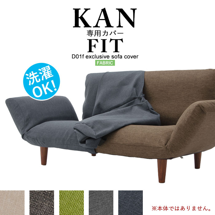 【楽天スーパーSALE10%OFF】KAN専用カバー Fit